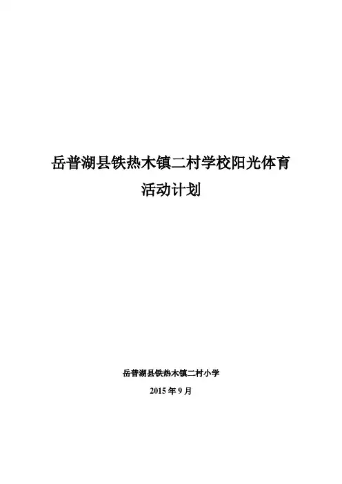 学校阳光体育活动计划