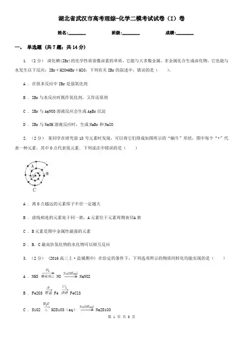 湖北省武汉市高考理综-化学二模考试试卷(I)卷