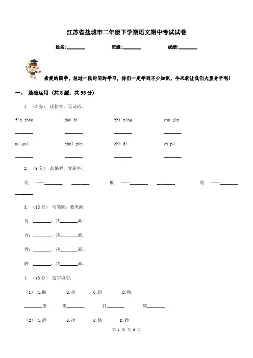 江苏省盐城市二年级下学期语文期中考试试卷