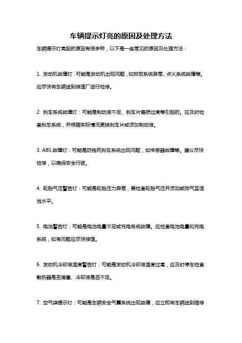 车辆提示灯亮的原因及处理方法