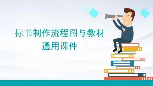 标书制作流程图与教材通用课件