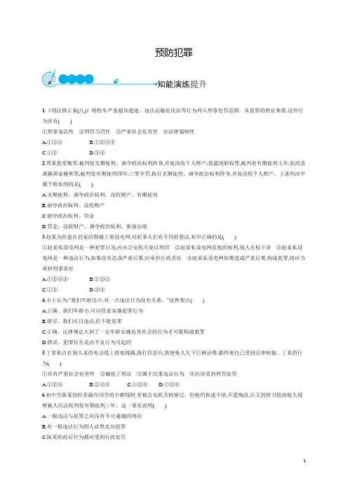 部编版八年级道德与法治上册5.2《预防犯罪》同步练习题(含答案)