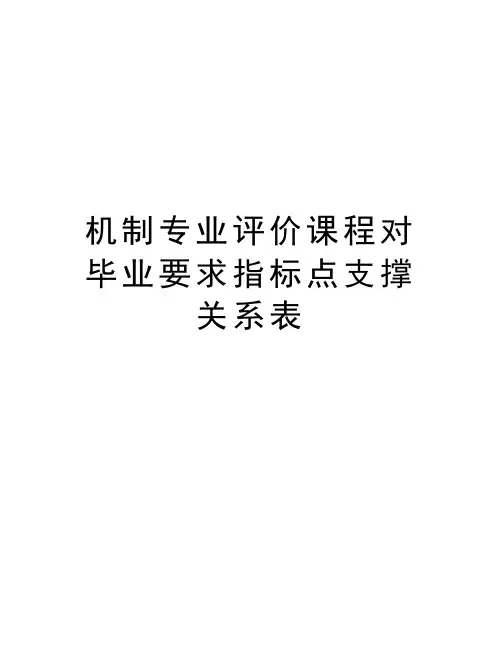 机制专业评价课程对毕业要求指标点支撑关系表讲课稿