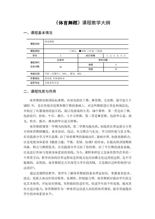 体育舞蹈》课程教学大纲