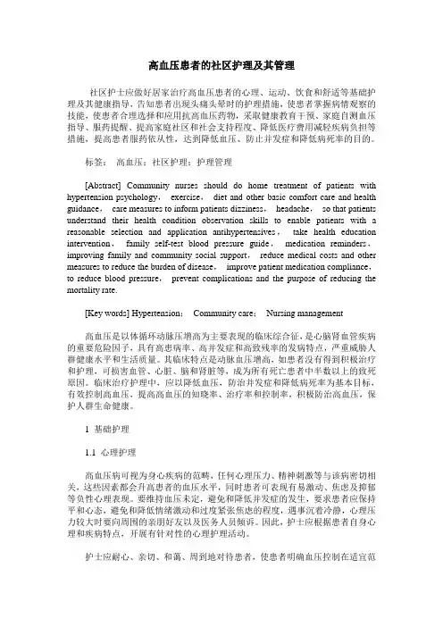 高血压患者的社区护理及其管理