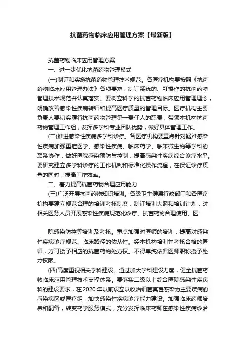 抗菌药物临床应用管理方案【最新版】