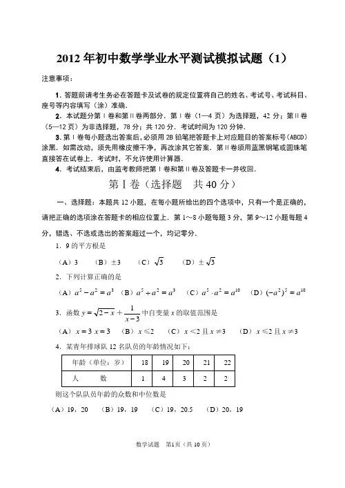[名校联盟]山东省临淄外国语实验学校2012届九年级中考模拟考试数学试题(1)
