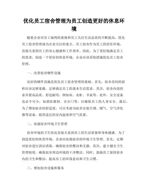 优化员工宿舍管理为员工创造更好的休息环境