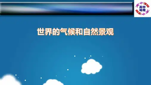 识图训练03 世界的气候和自然景观(高中)