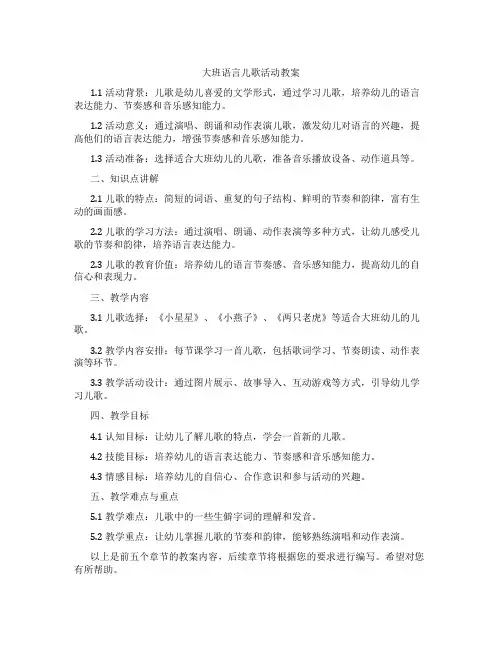 大班语言儿歌活动教案