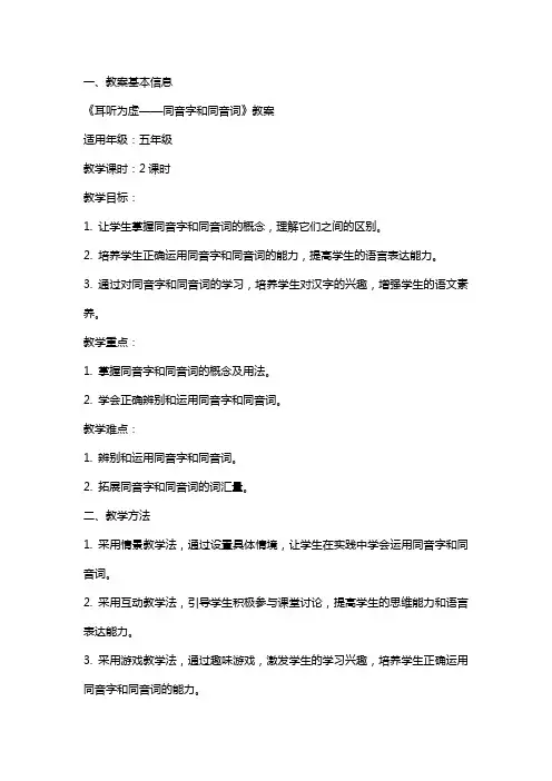 《耳听为虚——同音字和同音词》教案