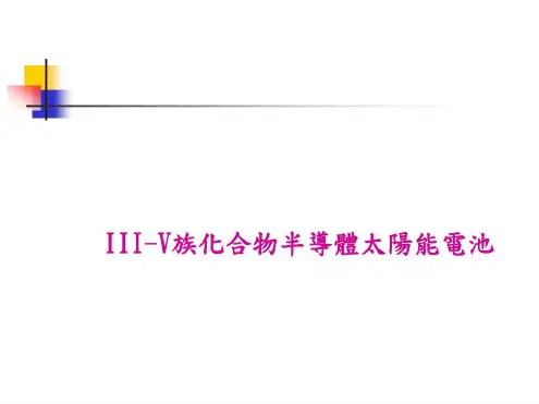 III-V族化合物半导体太阳能电池_2023年学习资料