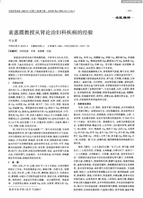 袁惠霞教授从肾论治妇科疾病的经验