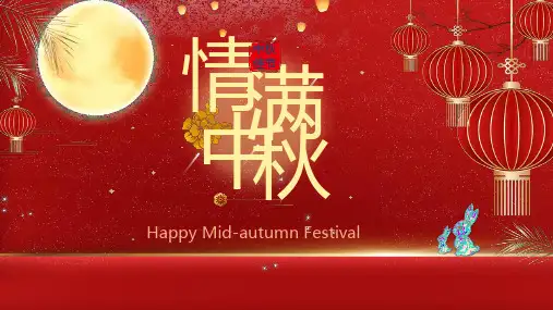 中秋节ppt课件