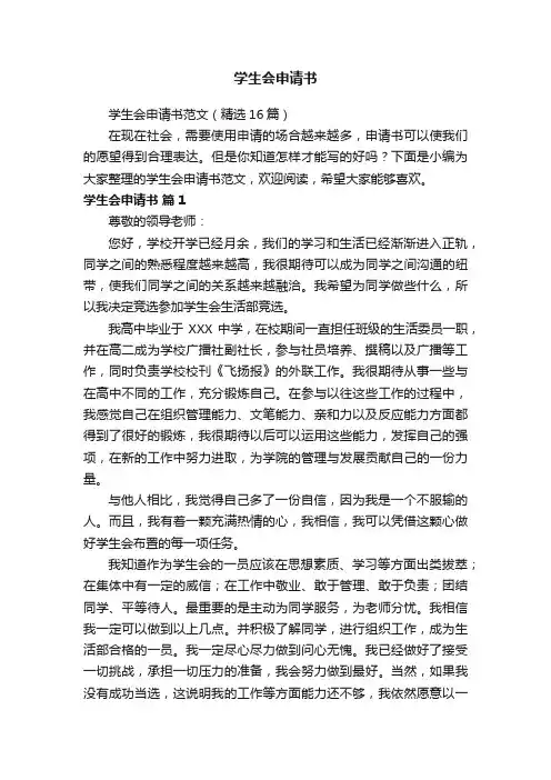 学生会申请书范文（精选16篇）