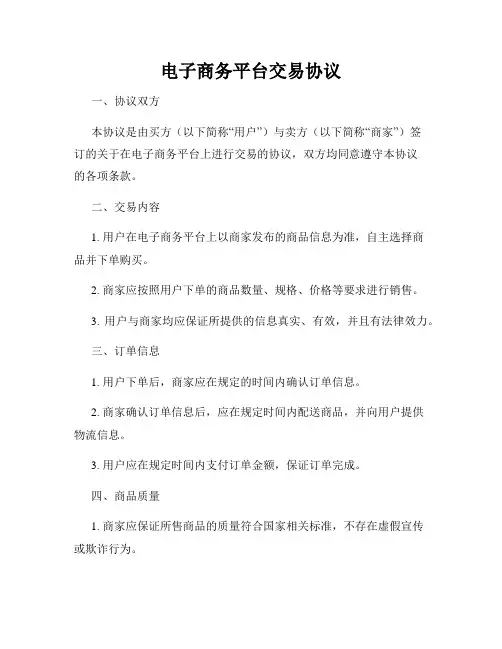 电子商务平台交易协议