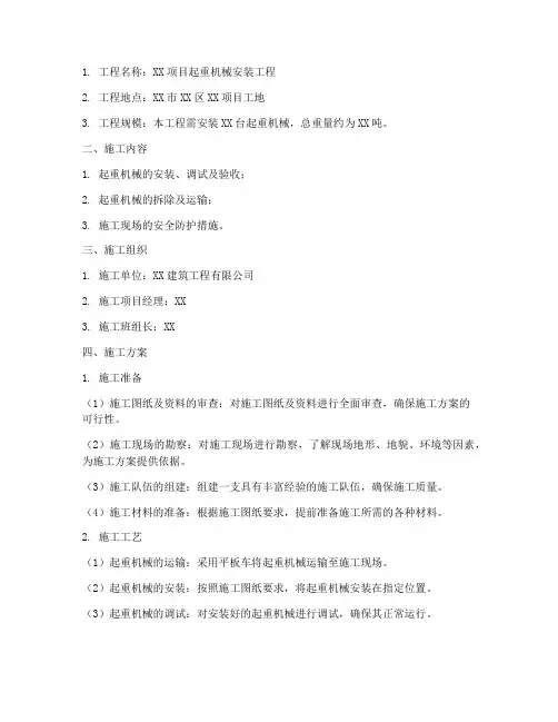 起重机械安装工程施工方案