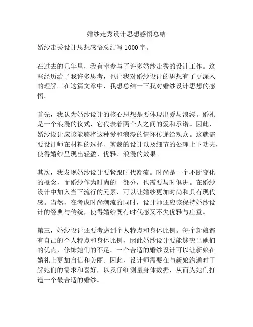 婚纱走秀设计思想感悟总结