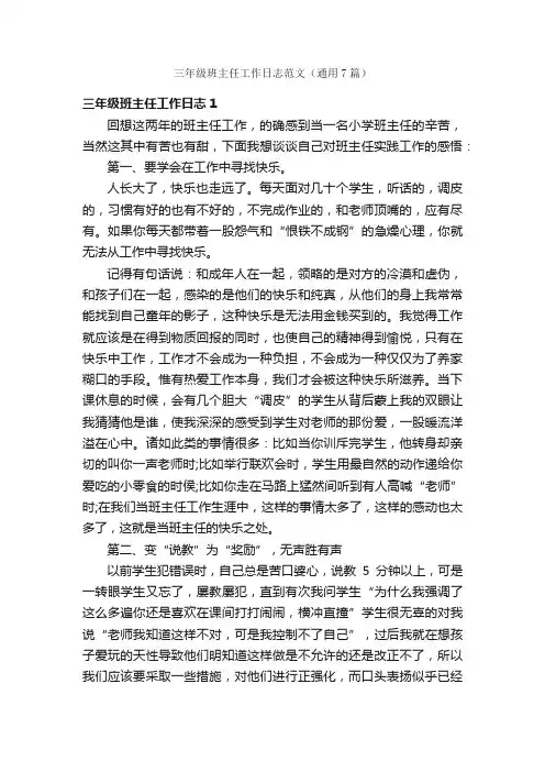 三年级班主任工作日志范文（通用7篇）