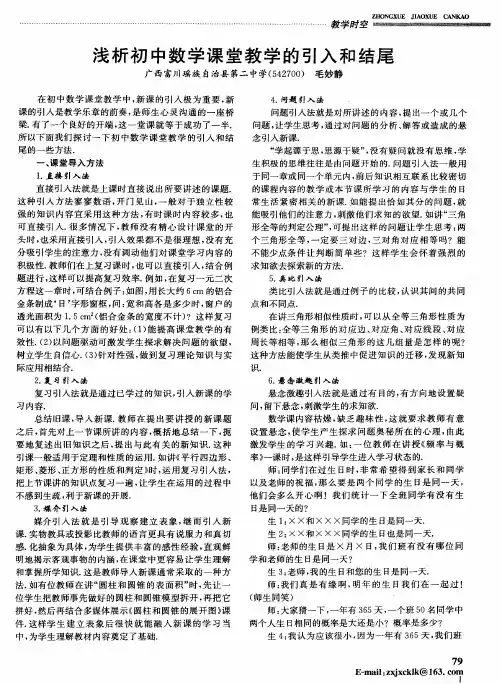 浅析初中数学课堂教学的引入和结尾