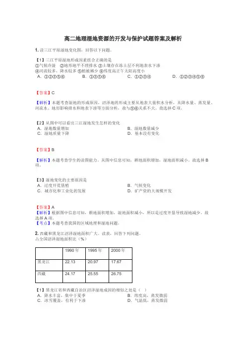 高二地理湿地资源的开发与保护试题答案及解析

