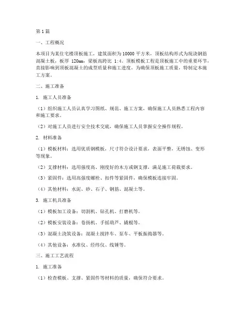顶板模板施工方案(3篇)