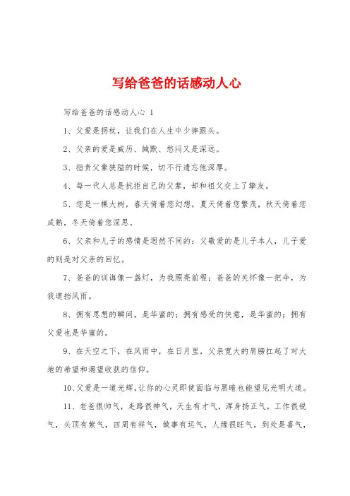 写给爸爸的话感动人心