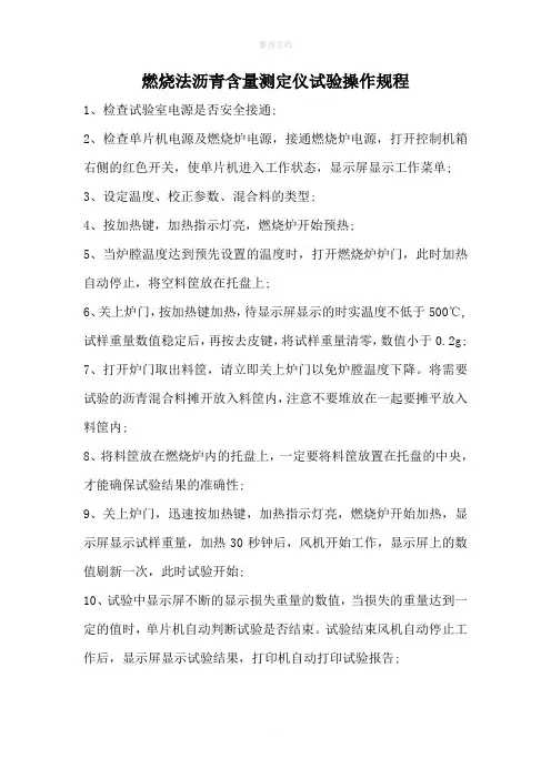 燃烧法沥青含量测定仪试验操作规程