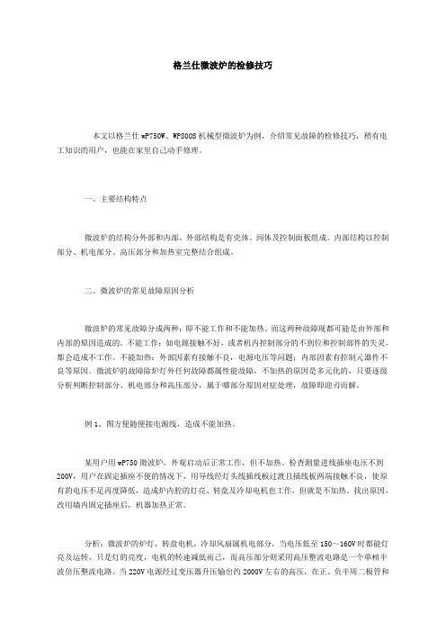 格兰仕微波炉的检修技巧
