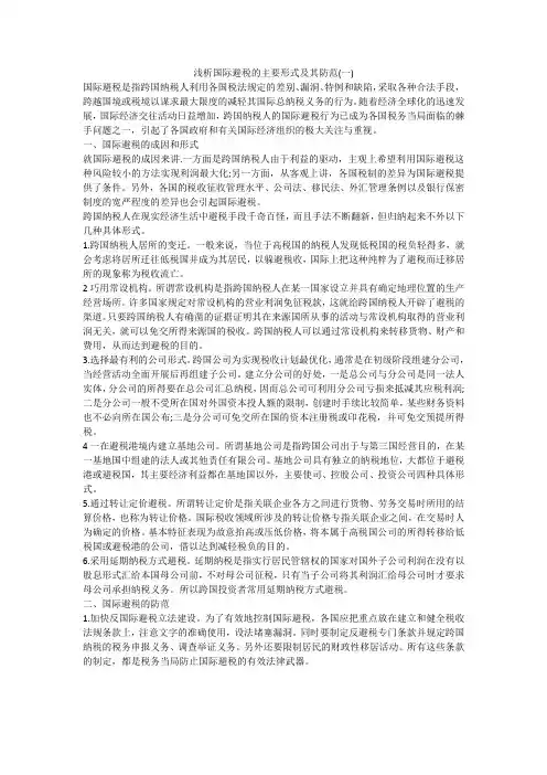 浅析国际避税的主要形式及其防范(一)