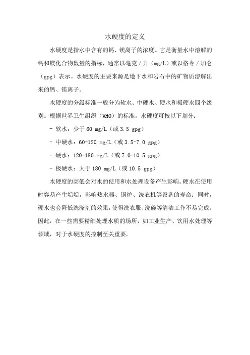 水硬度的定义