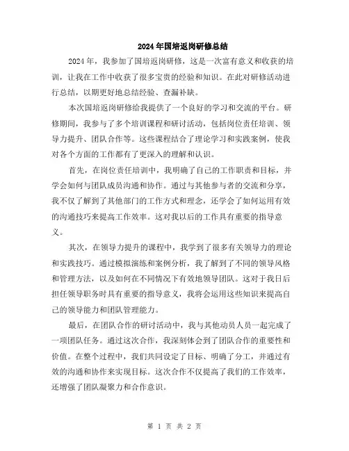 2024年国培返岗研修总结