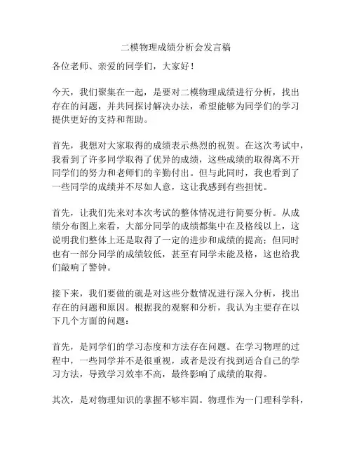 二模物理成绩分析会发言稿