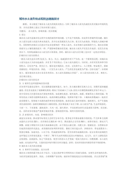 城市水土流失特点和防治措施探讨