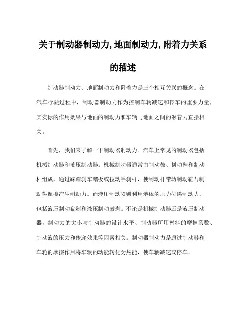 关于制动器制动力,地面制动力,附着力关系的描述