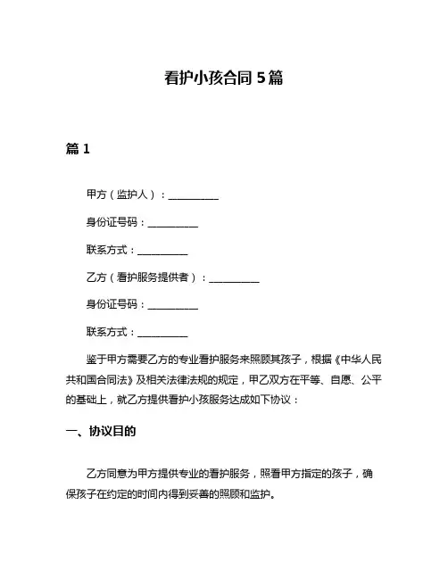看护小孩合同5篇