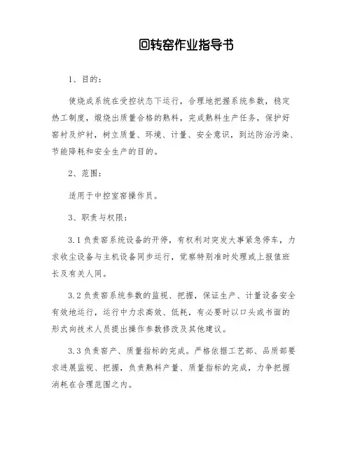 回转窑作业指导书