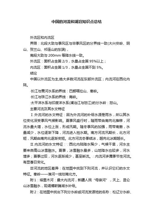 中国的河流和湖泊知识点总结