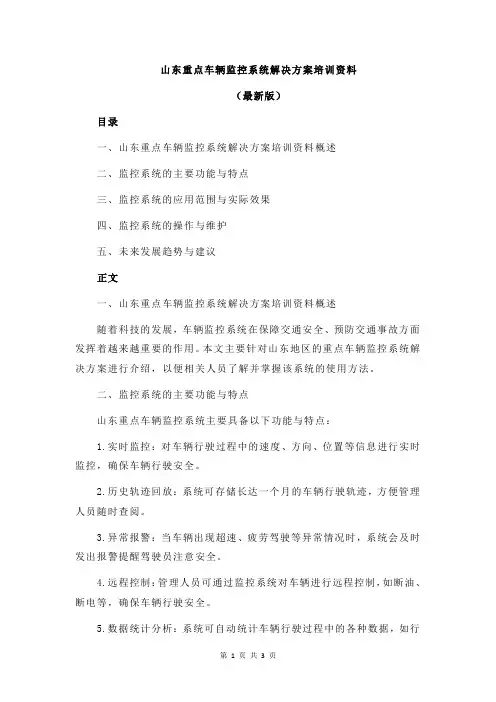 山东重点车辆监控系统解决方案培训资料