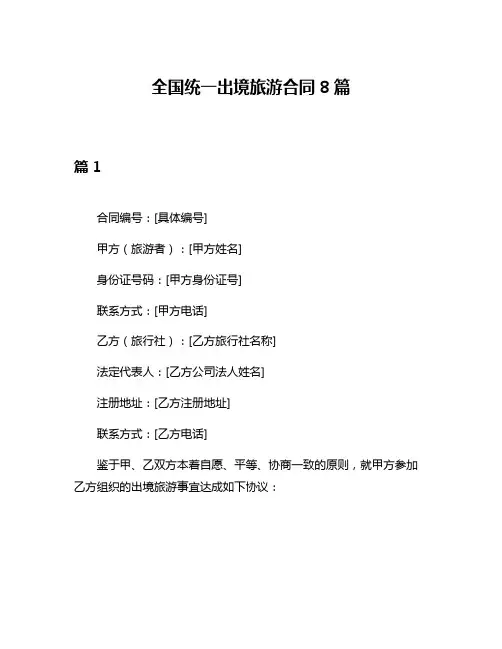 全国统一出境旅游合同8篇