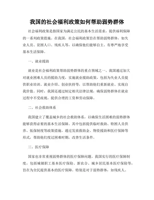 我国的社会福利政策如何帮助弱势群体