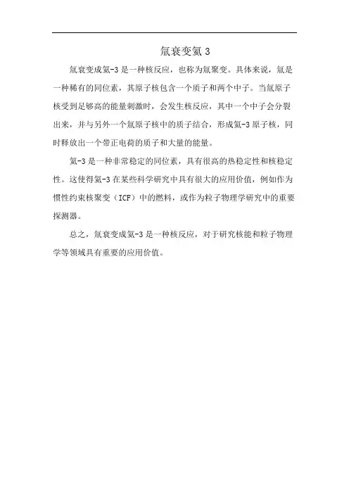 氚衰变氦3