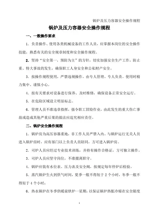 锅炉及压力容器安全操作规程