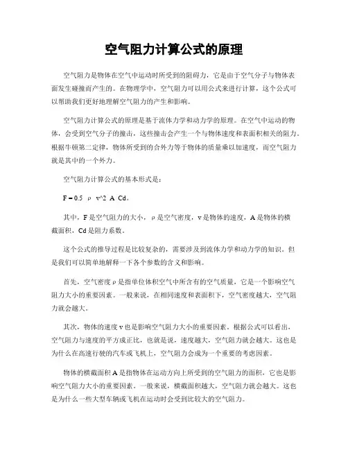 空气阻力计算公式的原理