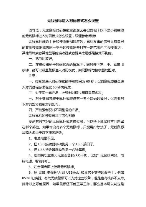 无线鼠标进入对码模式怎么设置