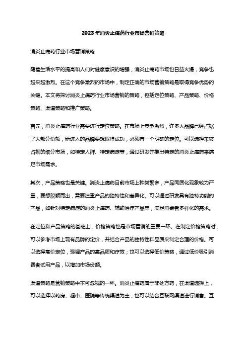 2023年消炎止痛药行业市场营销策略