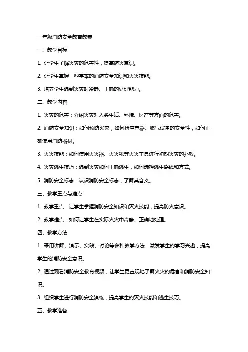 一年级消防安全教育教案