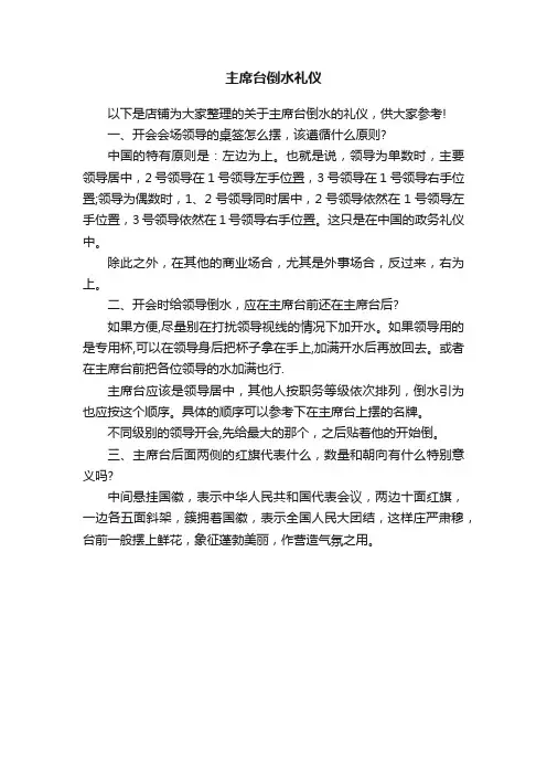 主席台倒水礼仪