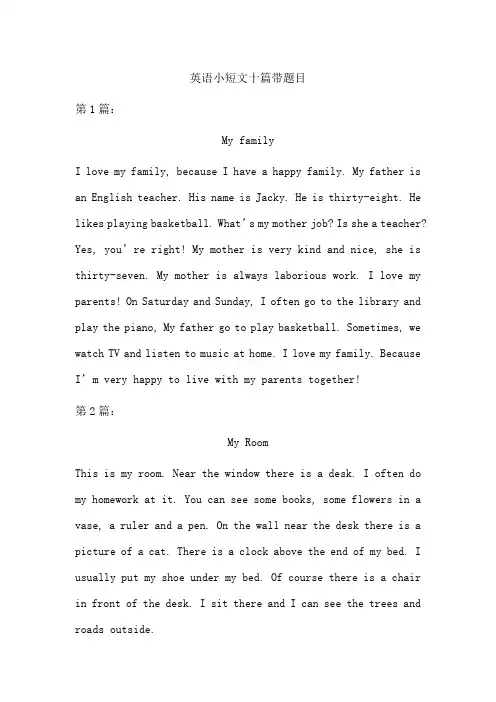 英语小短文十篇带题目