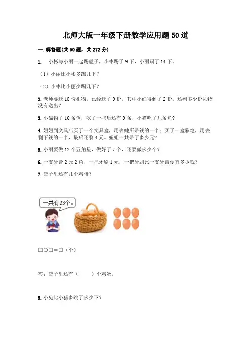 北师大版一年级下册数学应用题50道含答案(夺分金卷)